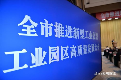 加快建設工業(yè)強市 內(nèi)江市推進新型工業(yè)化暨工業(yè)園區(qū)高質(zhì)量發(fā)展大會掠影