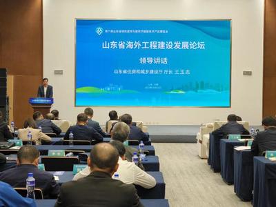 齊魯建造走出去!山東省海外工程建設(shè)發(fā)展論壇在日照舉辦