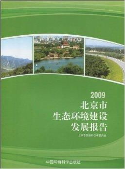 2009北京市生態(tài)環(huán)境建設發(fā)展報告